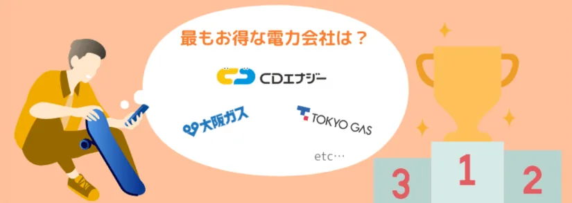 最もお得な電力会社は？