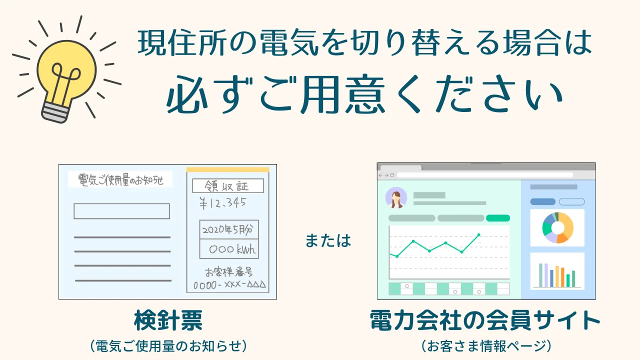 現住所の電気を切り替える場合は検針票または電力会社のお客様ページを必ず用意しましょう