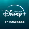 ディズニープラス割引