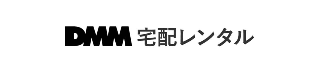 DMM宅配レンタル