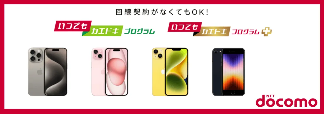 ドコモいつでもカエドキプログラム