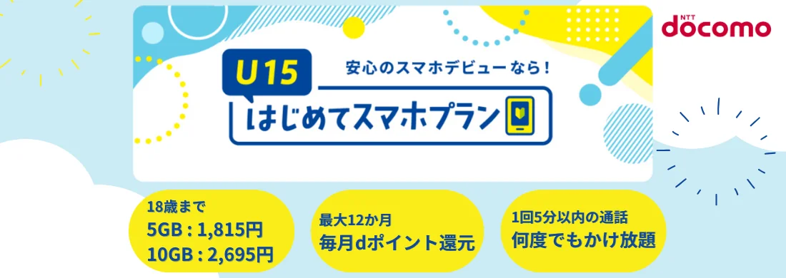 ドコモU15はじめてスマホプラン