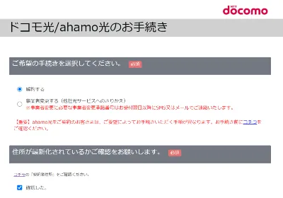 ドコモ光 オンライン解約画面