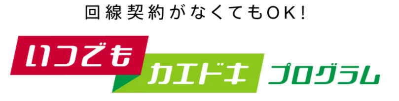 ドコモのいつでもカエドキプログラムロゴ