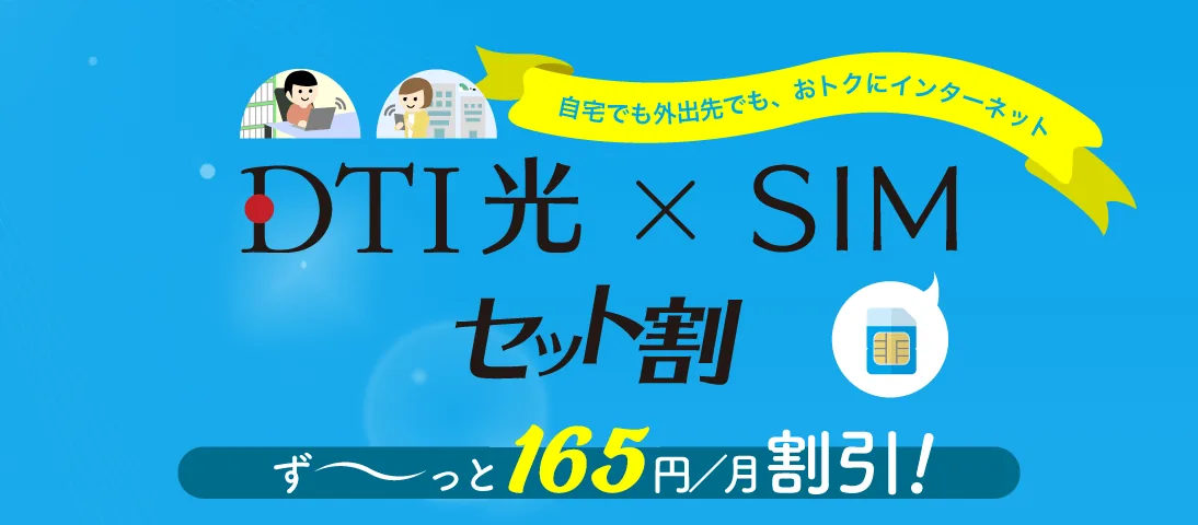 DTISIMセット割