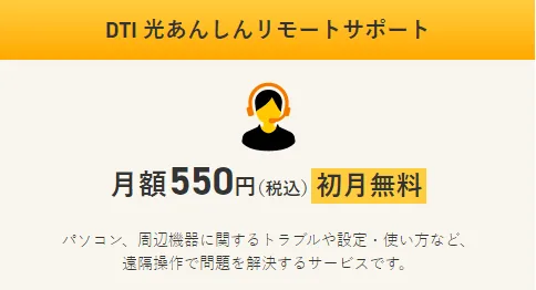 DTI光あんしんリモート