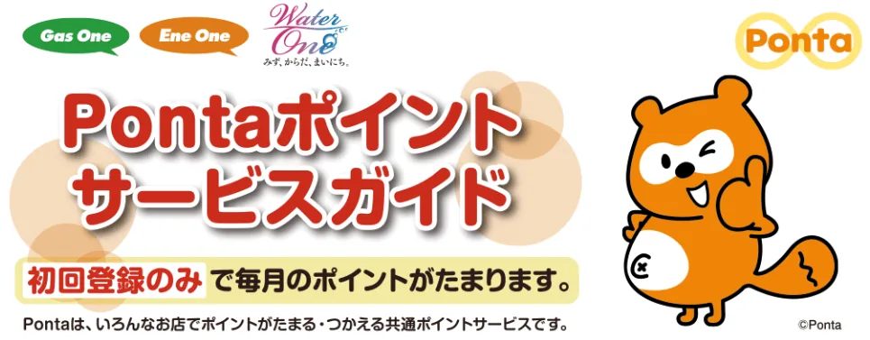 Pontaポイントが貯まるエネワンサイト