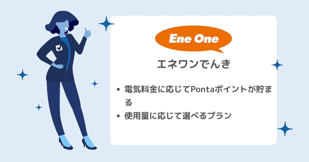 エネワンでんきのおすすめポイント：電気料金200円ごとに1Pontaポイント、使用量に合わせた3つのプラン、ガスやウォーターサーバーとまとめてお得