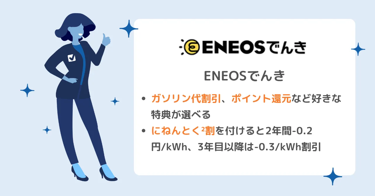 ENEOSでんきは電気代がお得＋ガソリン割引あり