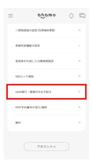eSIM発行・再発行のお手続き