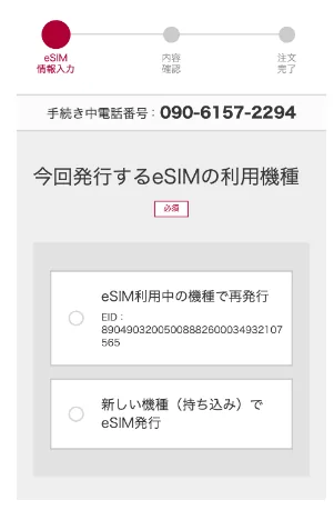 eSIM情報入力