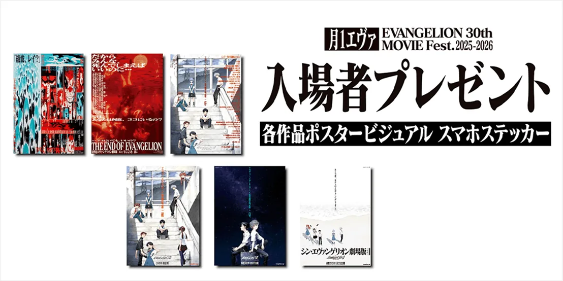  劇場の大スクリーンで！30周年記念のリバイバル上映「月1エヴァ」