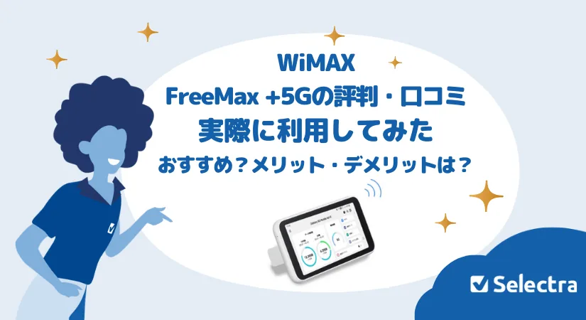 FreeMax+5G 口コミ・評判 実体験レポ