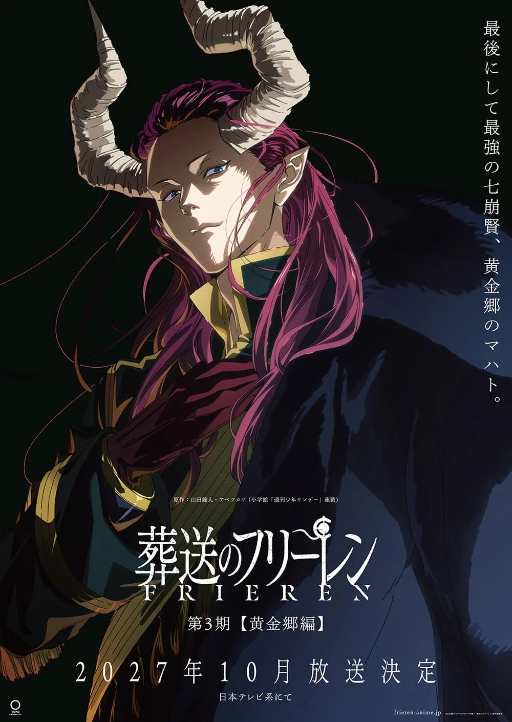 「葬送のフリーレン」第3期はいつから？