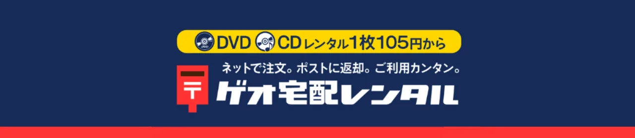 ゲオ宅配レンタル