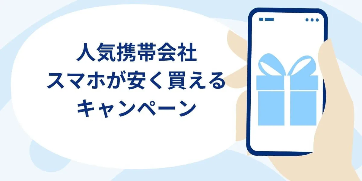 スマホを安く買う携帯会社のキャンペーン