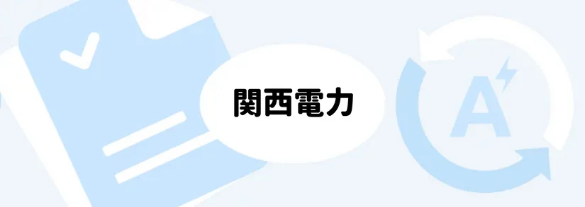 関西電力：アンペア契約変更について