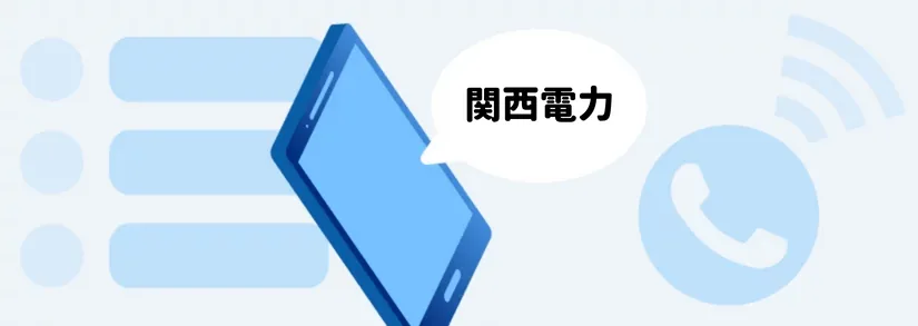 📞関西電力のカスタマーセンター・電話番号・お問い合わせ先一覧