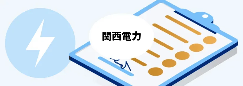 関西電力：電気のお申し込み方法・開通方法・使用開始方法