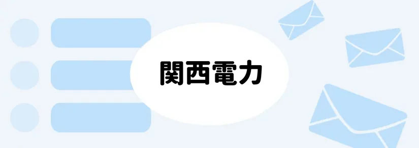 関西電力の事業所・営業所一覧【住所・電話番号・営業時間】