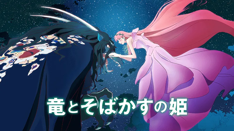 少女の成長や魅力的な挿入歌が印象的な「竜とそばかすの姫」（2021年公開）