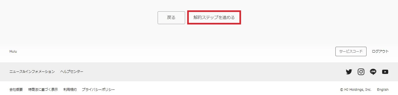 解約ステップを進めるボタンの図