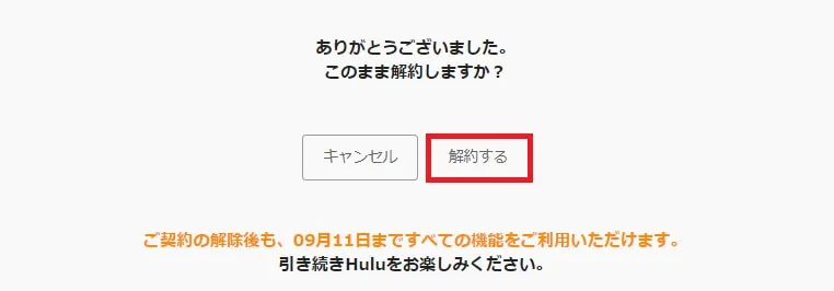 解約最終決定ボタンの図