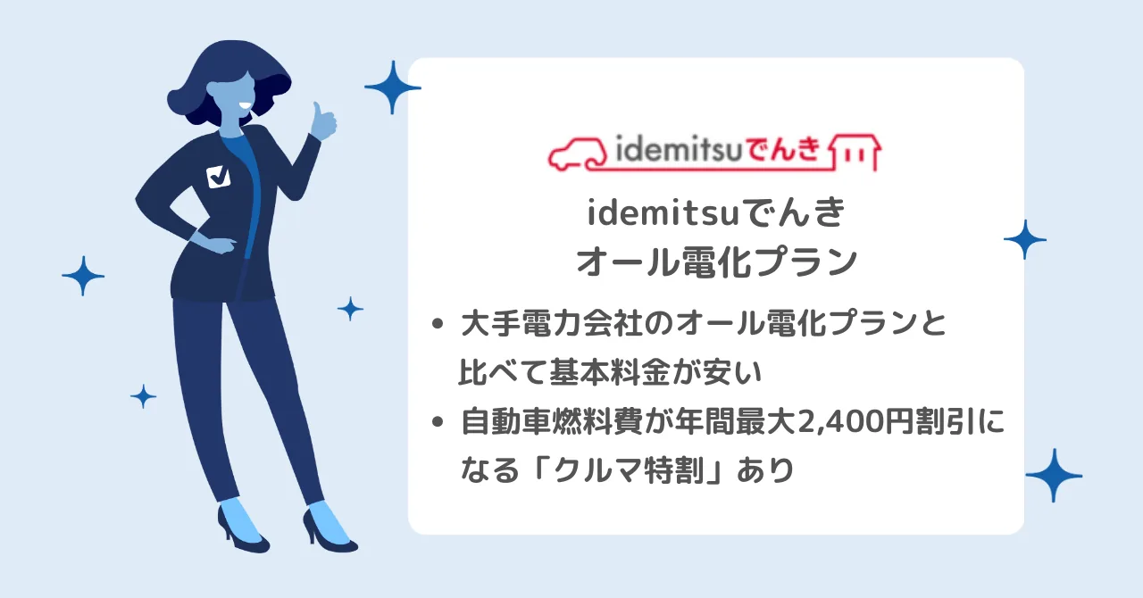 基本料金が安い、idemitsuでんきのオール電化プラン