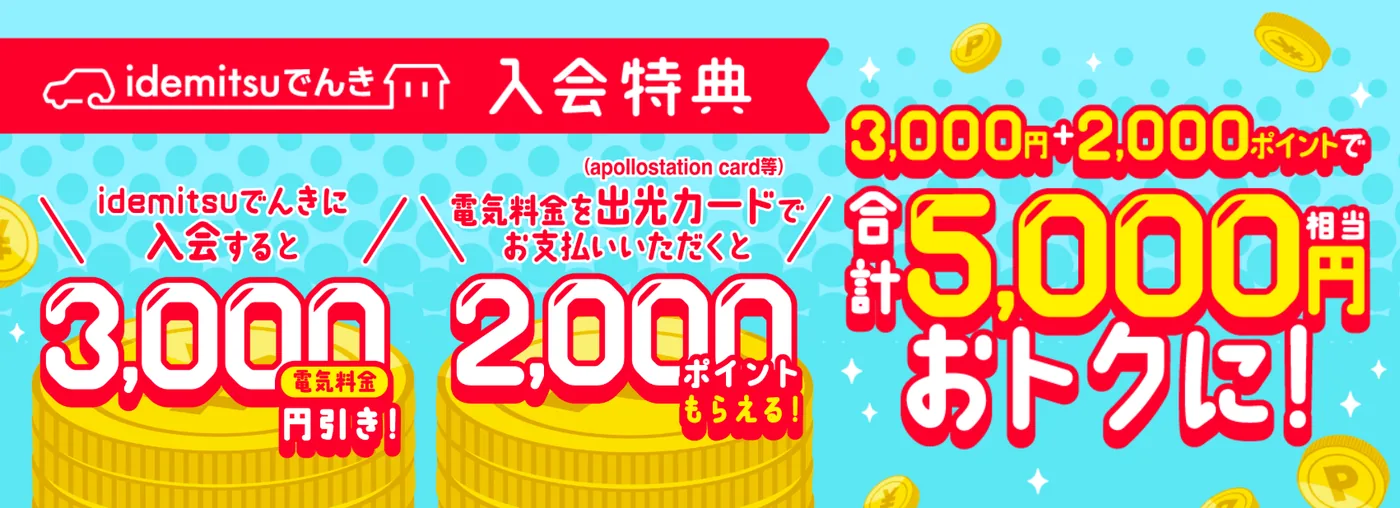 おすすめ新電力【idemitsuでんき】キャンペーンで電気代3,000円割引！
