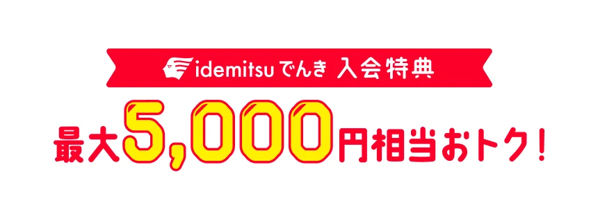 idemitsuでんき 入会特典 最大5,000円相当おトク