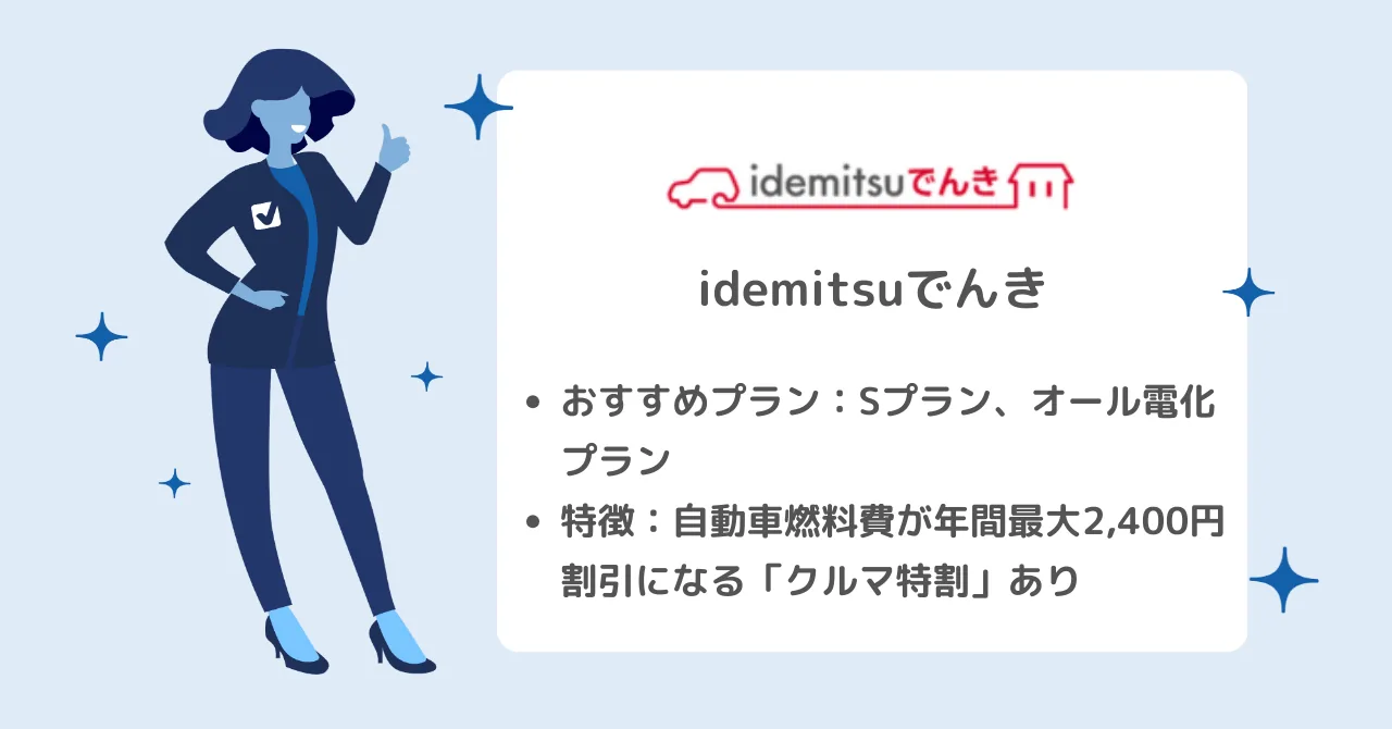 自動車燃料費が割引になるidemitsuでんき