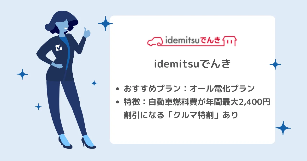 中国電力よりもお得なidemitsuでんきのオール電化プラン
