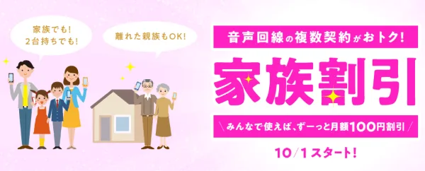 家族割