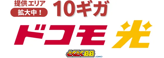 乗り換えおすすめ光回線ドコモ光