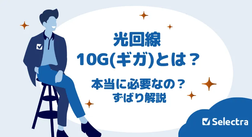光回線10ギガとは？ほとんどの人が10ギガは必要ない？