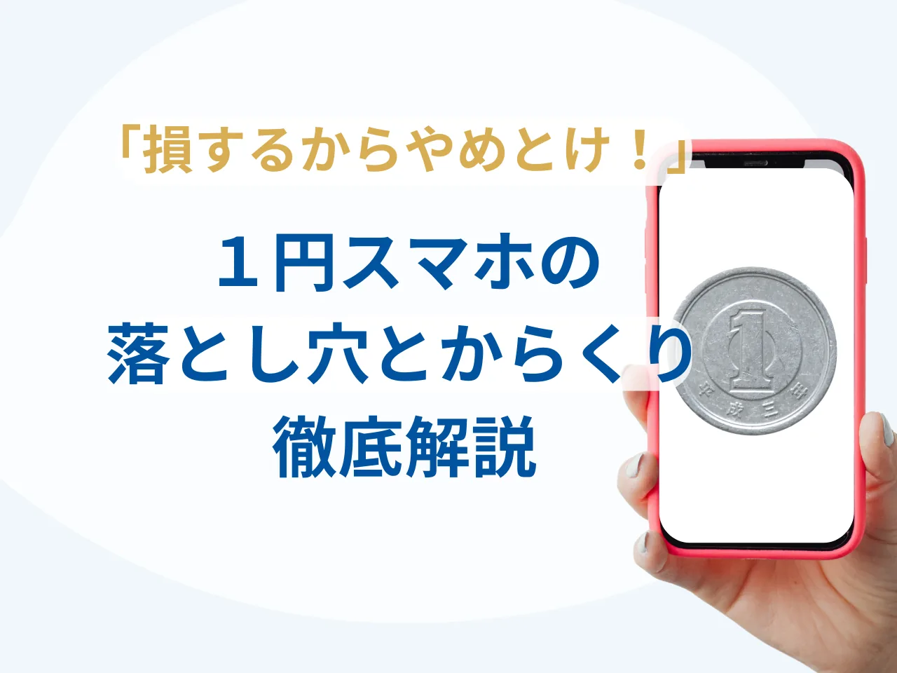 「1円スマホは損するからやめとけ！」は本当？ | 落とし穴とからくりを徹底解説