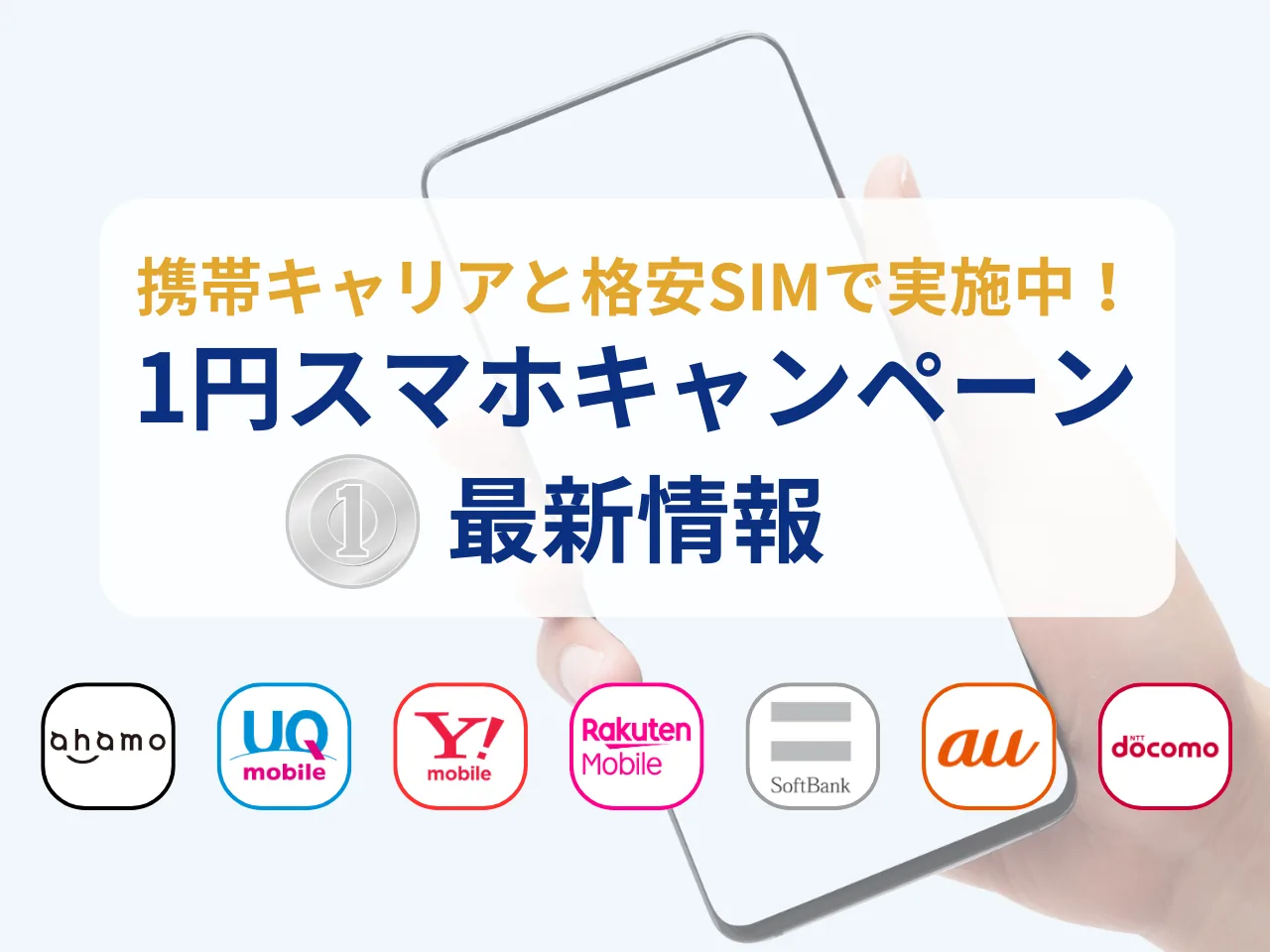 【{$jp_year_month}最新】1円スマホキャンペーン総まとめ！キャリアと格安SIMで一括1円・毎月1円スマホを買う方法を徹底解説