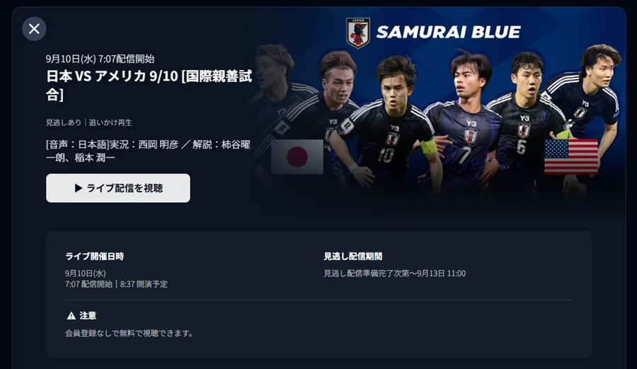 9月10日(水) 7:07配信開始 日本 VS アメリカ 9/10 [国際親善試合]