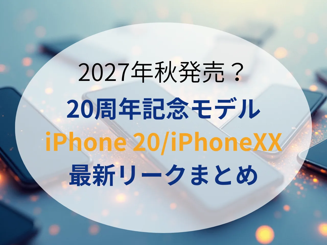 【2027年秋発売か】iPhone20周年記念モデルの噂・リークまとめ - 完全フルスクリーンiPhoneついに登場？