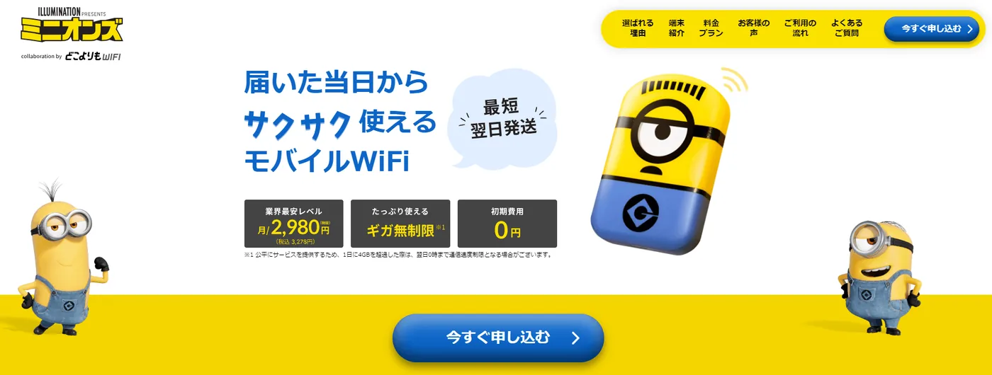 ミニオンWiFi公式サイト