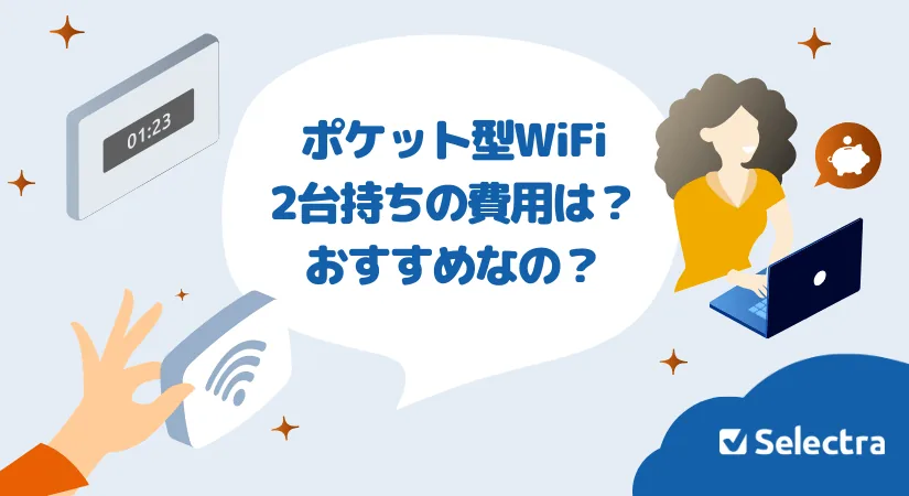 ポケット型WiFiを2台持ちするメリットとは？2台持ちにかかる費用・デメリット・おすすめプロバイダを解説