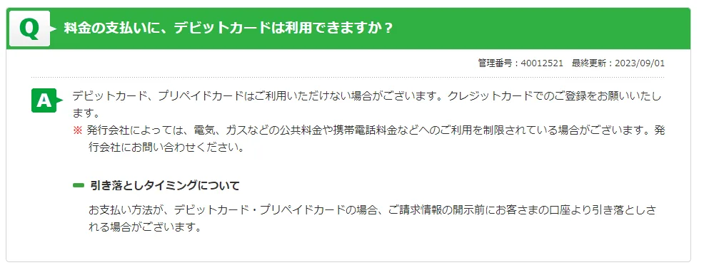 料金の支払いに、デビットカードは利用できますか?