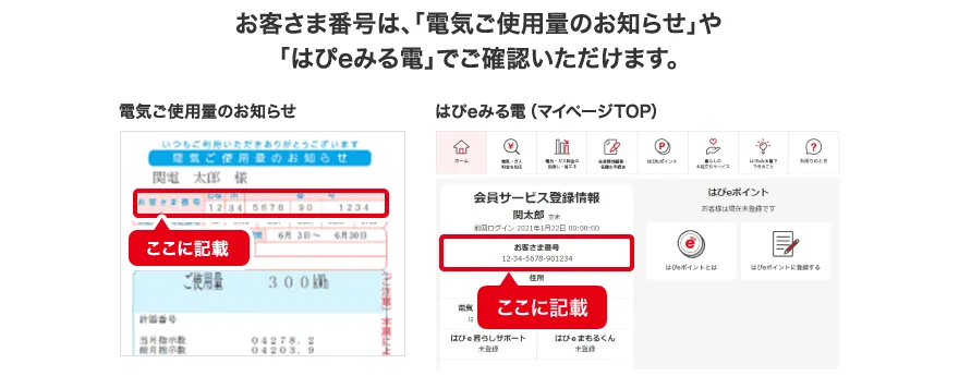 関西電力のお客さま番号の記載場所（電気ご使用量のお知らせ）