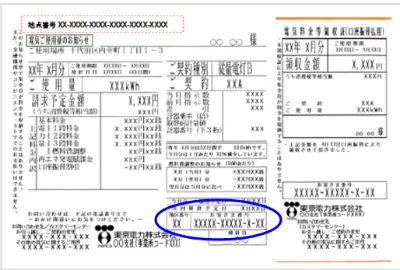 「東京電力」お客様番号