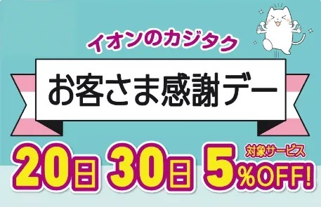 イオンのカジタク:エアコンクリーニング・ハウスクリーニング・宅配クリーニング・家事代行サービス:キャンペーン情報