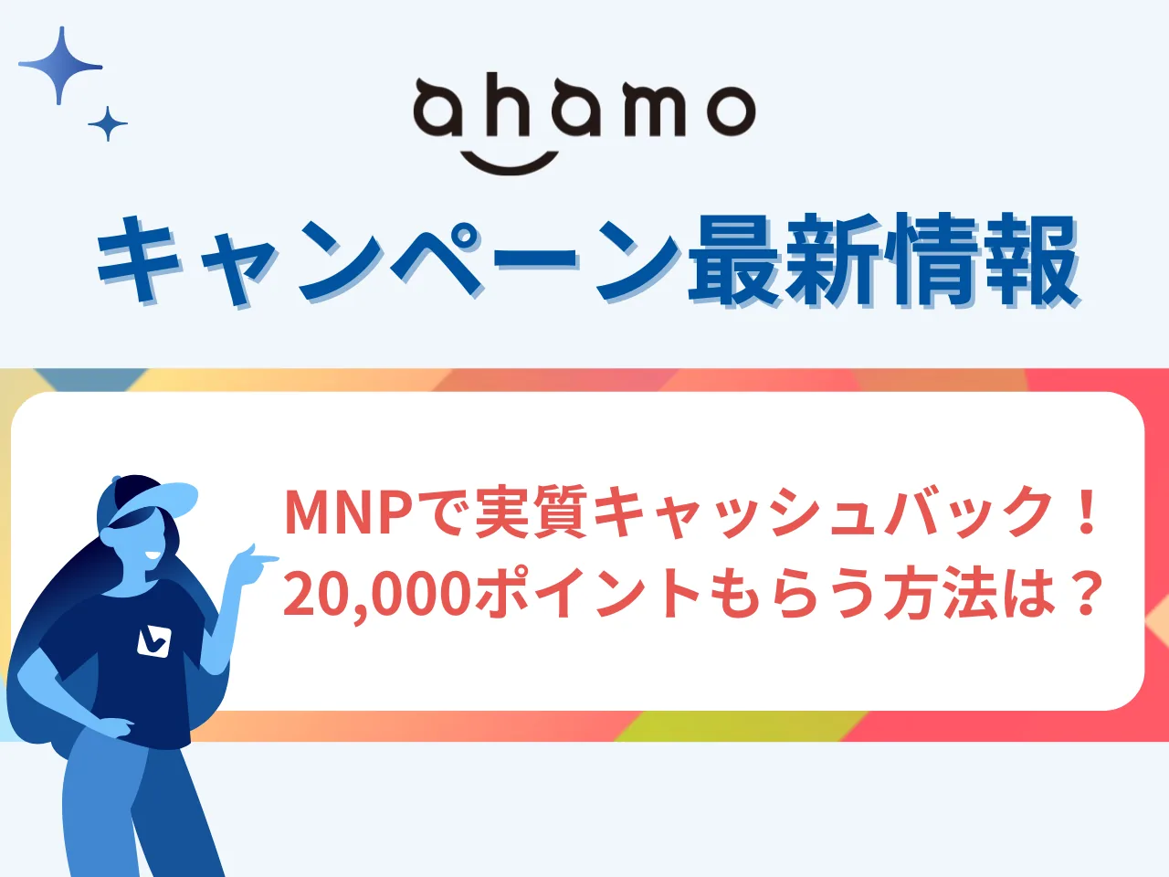 【{$jp_year_month}最新】ahamoのキャンペーンまとめ|乗り換えで20,000ポイント、iPhone割引キャンペーン！キャッシュバックはある？