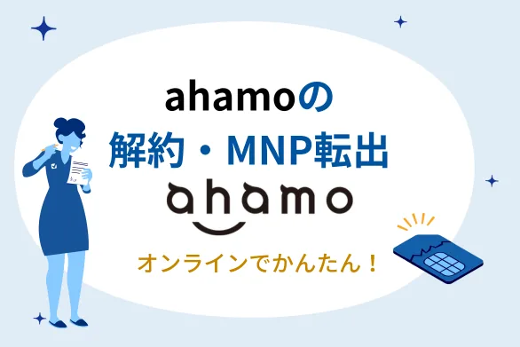 ahamo（アハモ）の解約・MNP転出 の手順と注意点を徹底解説