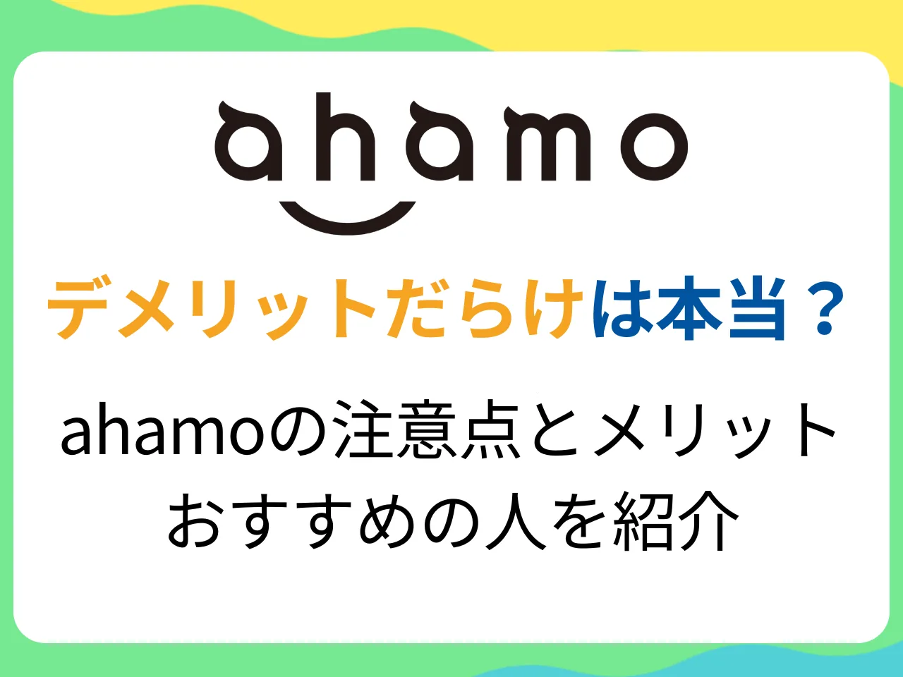 ahamo（アハモ）はデメリットだらけ？ahamoに乗り換える注意点とメリットを体験談から徹底解説！