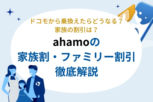 【{$jp_year_month}】ahamoに家族割はある？ドコモの家族割への影響・各種割引・注意点を解説