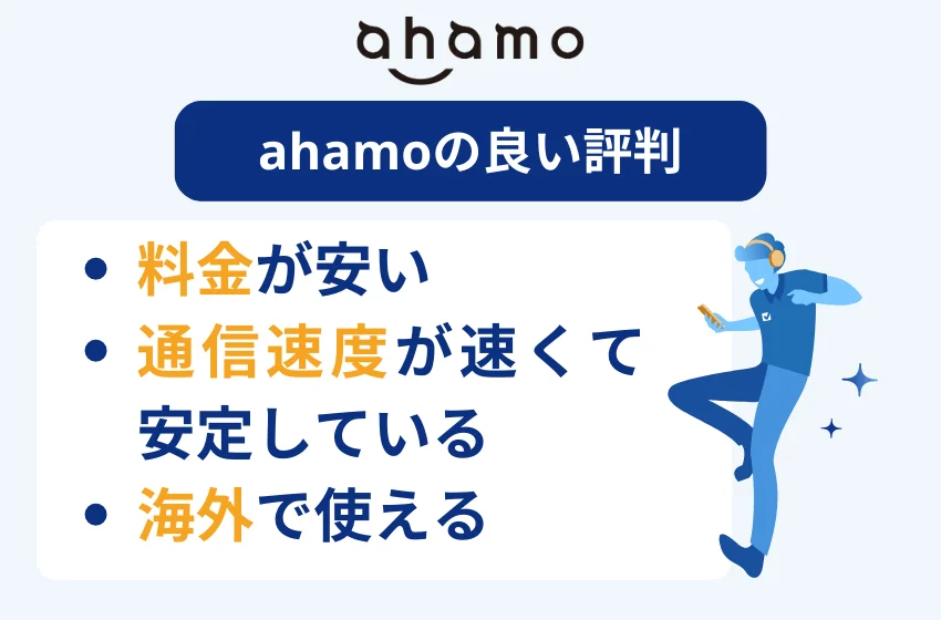 ahamoの良い評判まとめ